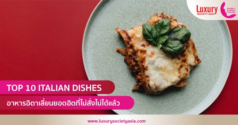 TOP 10 ITALIAN DISHES …อาหารอิตาเลี่ยนยอดฮิตที่ไม่สั่งไม่ได้แล้ว