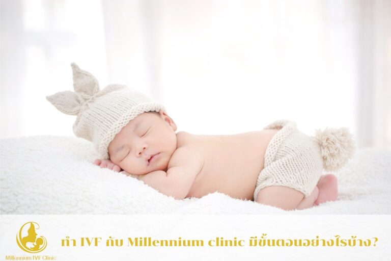ทำ IVF กับ Millennium clinic มีขั้นตอนอย่างไรบ้าง?