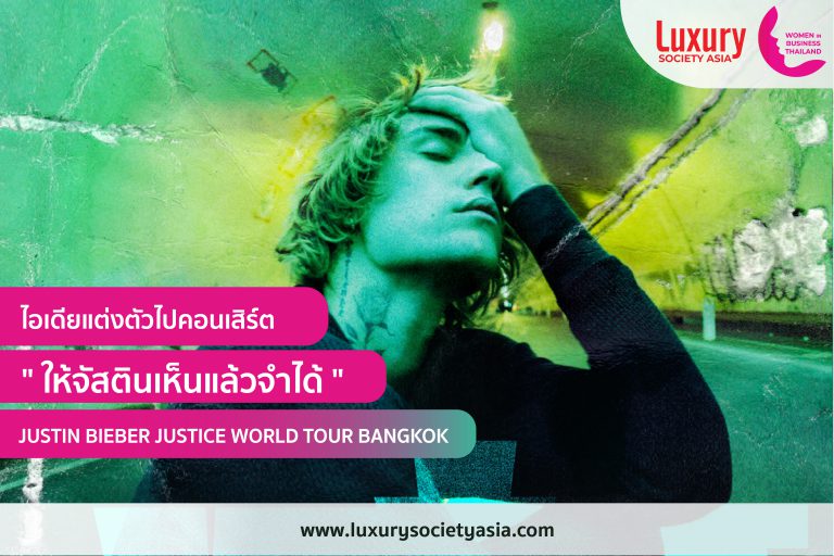 ไอเดียแต่งตัวไปคอนเสิร์ต “ให้จัสตินจำได้” (JUSTIN BIEBER JUSTICE WORLD TOUR BANGKOK)