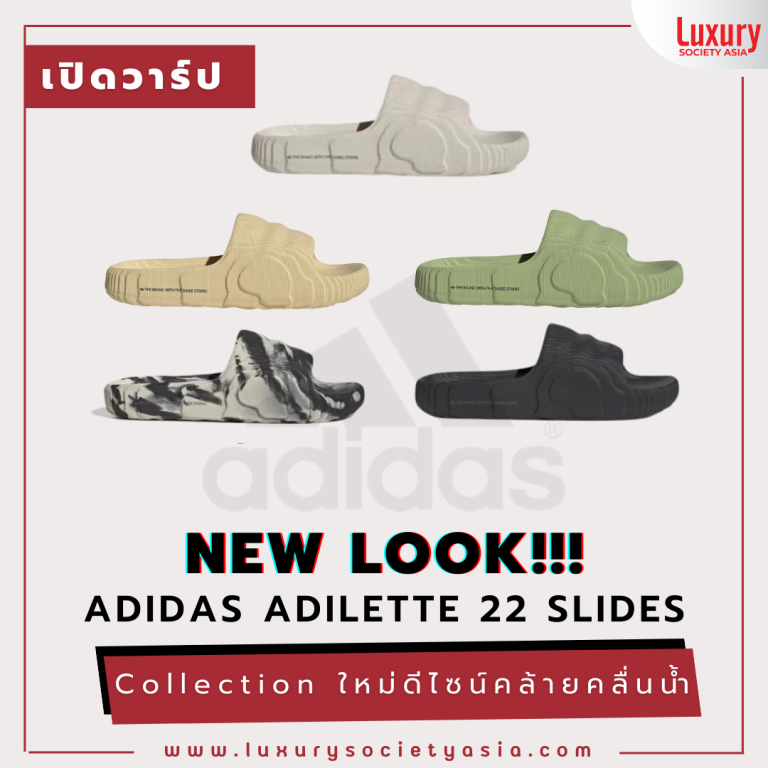 เปิดวาร์ป Adidas Adilette 22 Slides — Collection ใหม่ดีไซน์คล้ายคลื่นน้ำ++