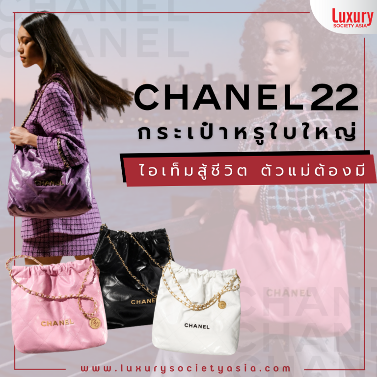 “Chanel 22” กระเป๋าหรูใบใหญ่ ไอเท็มสู้ชีวิตที่ตัวแม่ต้องมี