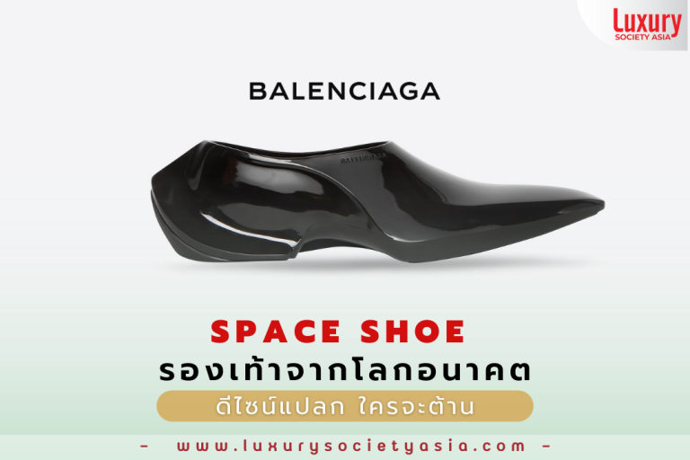 Balenciaga เปิดตัว”Space Shoe” รองเท้าจากโลกอนาคต ดีไซน์แปลก ใครจะต้าน 