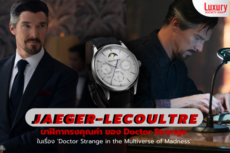 “Jaeger-LeCoultre” นาฬิกาทรงคุณค่า ของ Doctor Strange ในเรื่อง ‘Doctor Strange in the Multiverse of Madness’