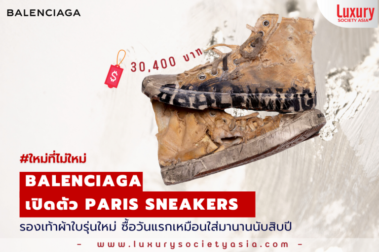 #ใหม่ที่ไม่ใหม่… เมื่อ Balenciaga เปิดตัว Paris Sneakers รองเท้าผ้าใบรุ่นใหม่ ซื้อวันแรกเหมือนใส่มานานนับสิบปี