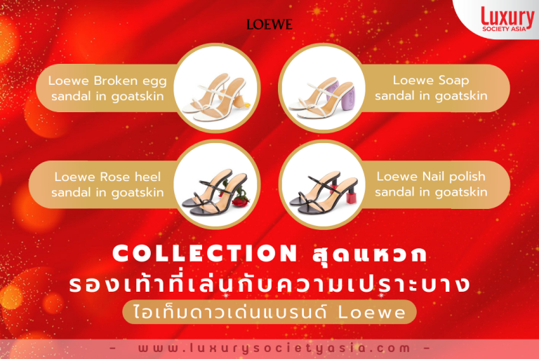 Collection สุดแหวก รองเท้าที่เล่นกับความเปราะบาง กับไอเท็มดาวเด่นแบรนด์ “Loewe”