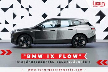 “BMW IX FLOW” Smart Mobility – รถยนต์ต้นแบบคันแรกของโลกที่จะทำให้ผู้ใช้งานสามารถกดปุ่มเปลี่ยนสีรถได้เพียงแค่ ‘Click’ เดียวเท่านั้น