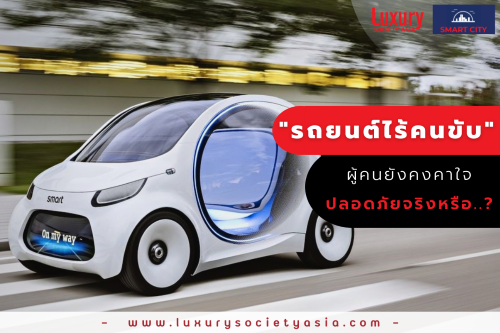 “รถยนต์ไร้คนขับ” นวัตกรรมแห่งอนาคตที่ผู้คนยังคาใจว่าปลอดภัยจริงหรือไม่..!