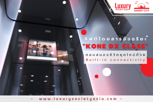 ลิฟต์โดยสารอัจริยะ “KONE DX CLASS” ตอบสนองชีวิตยุคใหม่ด้วย BUILT-IN CONNECTIVITY