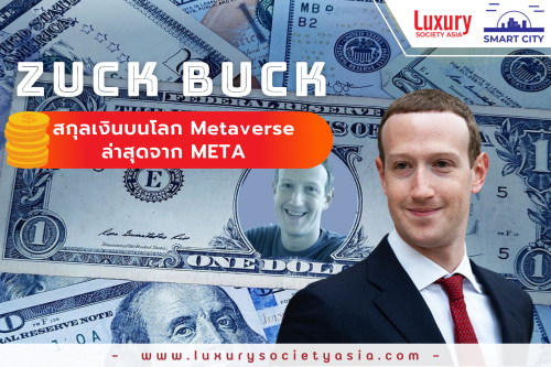 “ZUCK BUCK” สกุลเงินบนโลก METAVERSE ล่าสุดจาก META