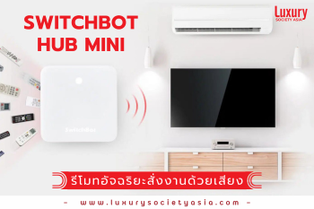 SwitchBot Hub Mini รีโมทอัจฉริยะที่สามารถสั่งงานด้วยเสียงได้ ติดตั้งง่าย