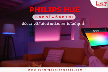 Smart Living หลอดไฟอัจฉริยะ Philips Hue แค่หมุนหลอดไฟใส่ขั้ว เสียบปลั๊กตัวส่งสัญญาณ และโหลด Application ใส่มือถือ