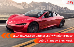 TESLA ROADSTER 2023 มาแน่!! กับ Tesla Roadster “รถไฟฟ้า” รุ่นใหม่ล่าสุด ของ Elon Musk จะเริ่มสายพานการผลิตอย่างแน่นอน 
