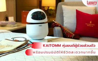 ไข่ต้ม (KAITOMM)’ หรือ หุ่นยนต์เพื่อน/ผู้ช่วยส่วนตัว แค่ชื่อก็น่ารักไม่ไหว… 